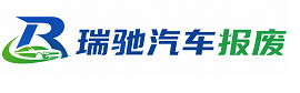 道里区瑞驰｜汽车报废回收｜车辆正规销户上门拖车